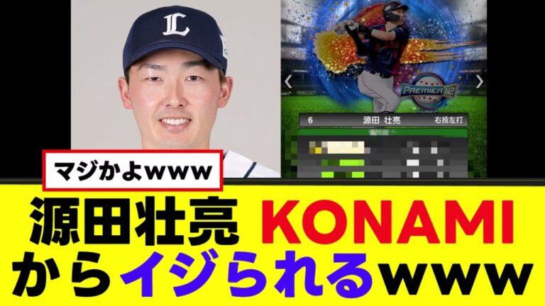 【悲報】源田壮亮、KONAMIから派手にイジられるｗｗｗ