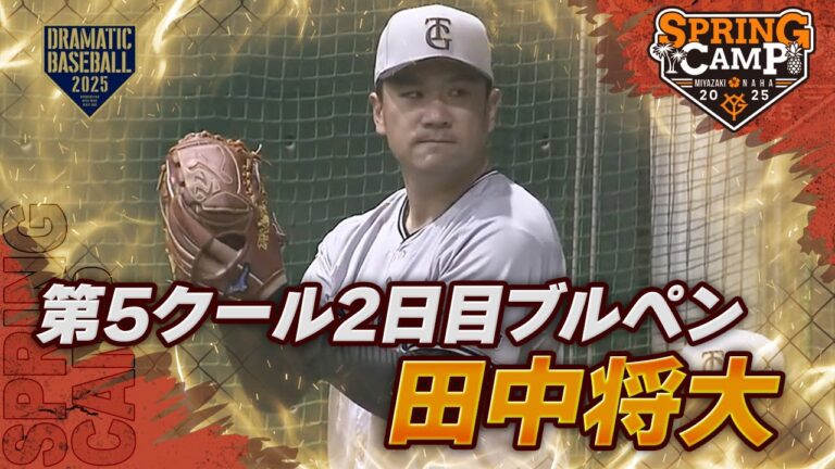 【春季キャンプ】"田中将大" 第5クール2日目ブルペン【巨人】