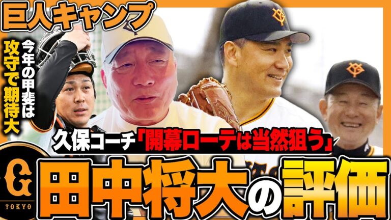 【巨人キャンプ】田中将大のブルペン投球を徹底チェック!!開幕ローテは間違いない!?秋広は『欠点が1つだけ…でも治すのに時間がかかる』ドラ3ルーキー荒巻悠内野手の評価は…高木豊が沖縄から解説!!