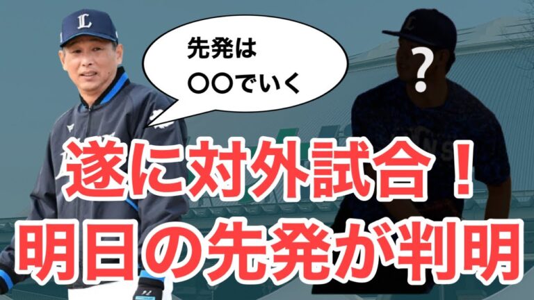 【西武】明日の先発が判明！対外試合が遂にスタート