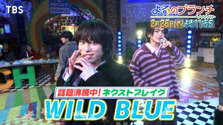 山下幸輝率いるWILD BLUEバラエティ初登場！新曲フル尺初披露!!『よるのブランチ』2/26(水)【TBS】