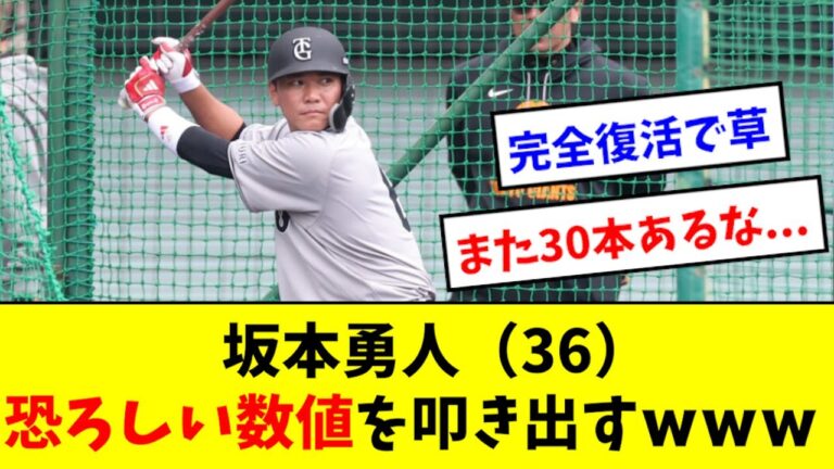 【衝撃】坂本勇人、大復活を期待させる数値を叩き出すwwwwww