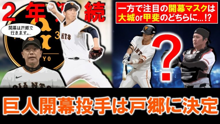 【一体誰と組む！？】巨人『戸郷翔征』が２年連続開幕投手に決定！一方でバッテリーを組む開幕マスクは昨年まで多く組んでいた『大城卓三』かそれともＦＡ加入の『甲斐拓也 』がどちらに！？