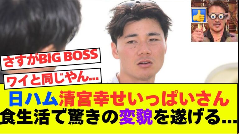 【🤘】日ハム清宮幸せいっぱい太郎さん 驚きの食生活によって体質変貌を遂げていたことが判明　【なんJ反応】【2chスレ】【プロ野球反応集】