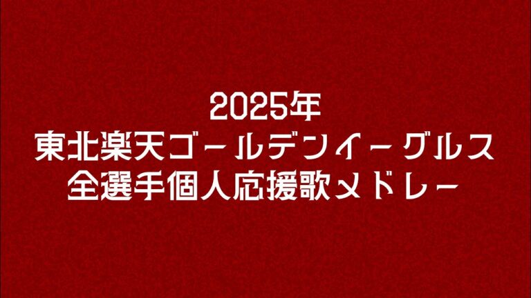 【作業用】2025年東北楽天ゴールデンイーグルス 個人応援歌集