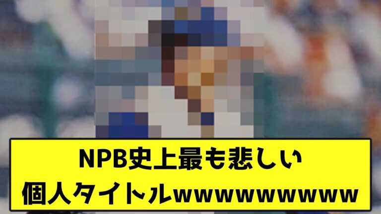 NPB史上最も悲しい個人タイトルwwwwwwwww【なんJ反応】