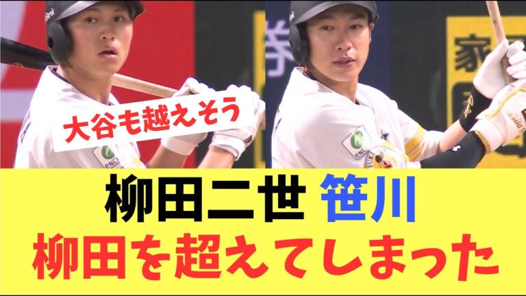 【衝撃】柳田二世笹川が師匠の柳田を超えていく！