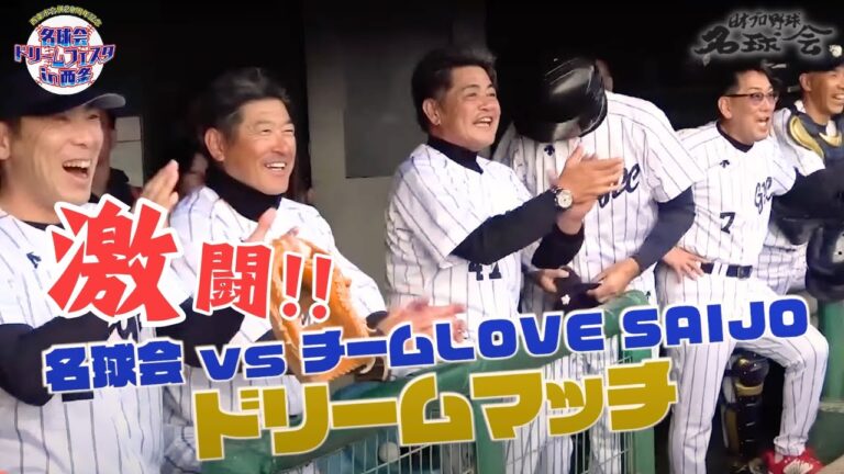 【 名球会 VS 中学生選抜 】 工藤公康 の圧巻投球！元 阪神タイガース 秋山拓巳 VS ラミレス の因縁の対決も。激闘！名球会 ドリームフェスタin西条  ＜ 日本 プロ野球 名球会 ＞