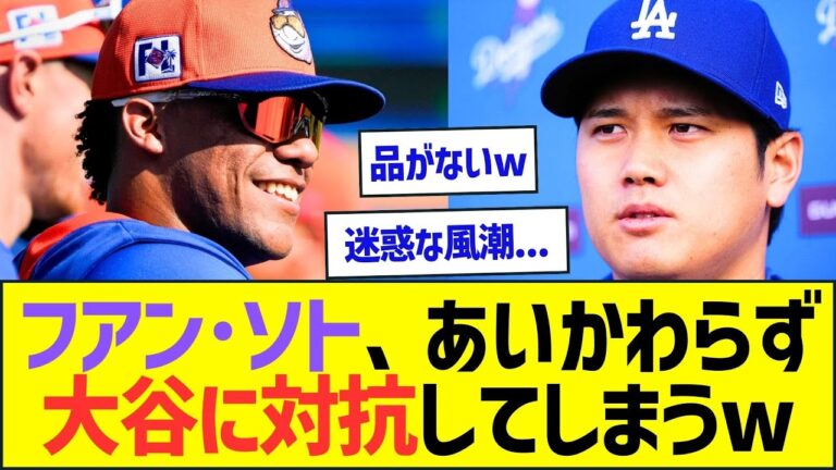 フアン・ソトさん、あいかわらず大谷翔平に対抗してしまうww【プロ野球なんJ反応】