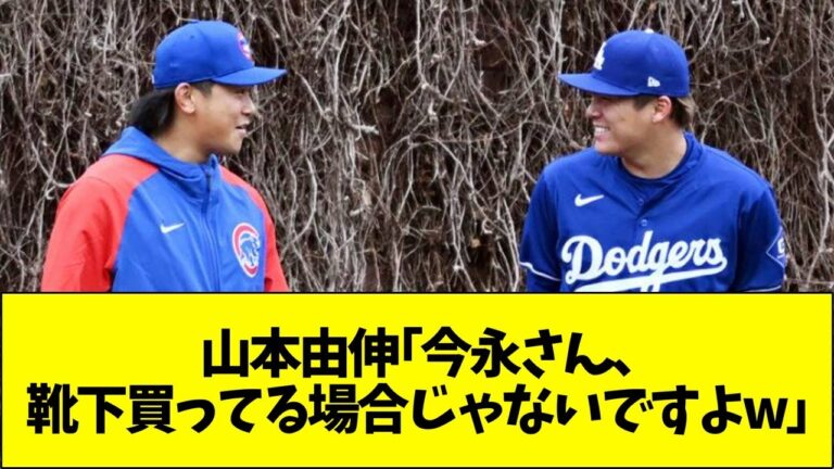 山本由伸「今永さん、靴下買ってる場合じゃないですよ」