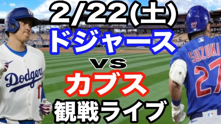 【大谷翔平】【ドジャース戦ライブ】2/22(土曜日)  ドジャース  VS カブス　オープン戦  観戦ライブ  #大谷翔平 #山本由伸  #ライブ配信