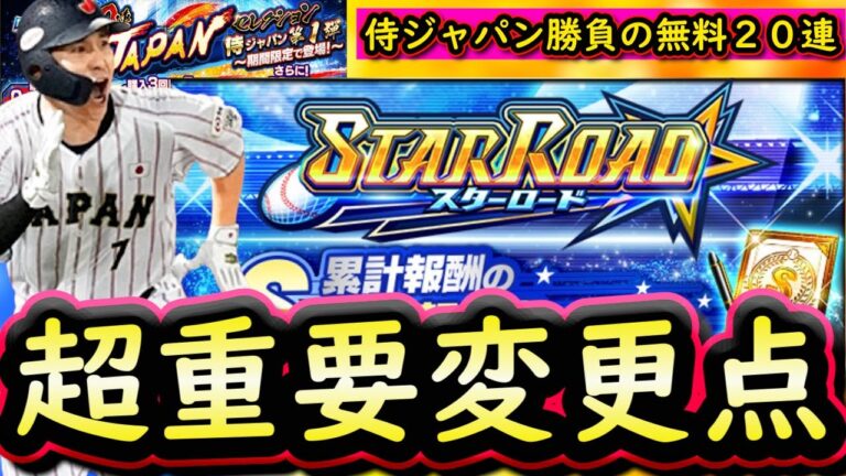 【プロスピA】侍ジャパン無料２０連・スターロード攻略！イベントは仕様変更あり！Ｓランク追加選手能力評価も【プロ野球スピリッツＡ】