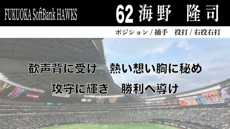 【ホークス】62海野隆司応援歌【小春六花AI、フリモメンAi】