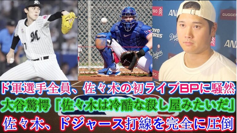 佐々木選手の初生BPにドジャースの全選手大騒ぎ！大谷も「佐々木は冷酷な殺人鬼に見える」と驚いた 佐々木がドジャース打線を完全に圧倒！