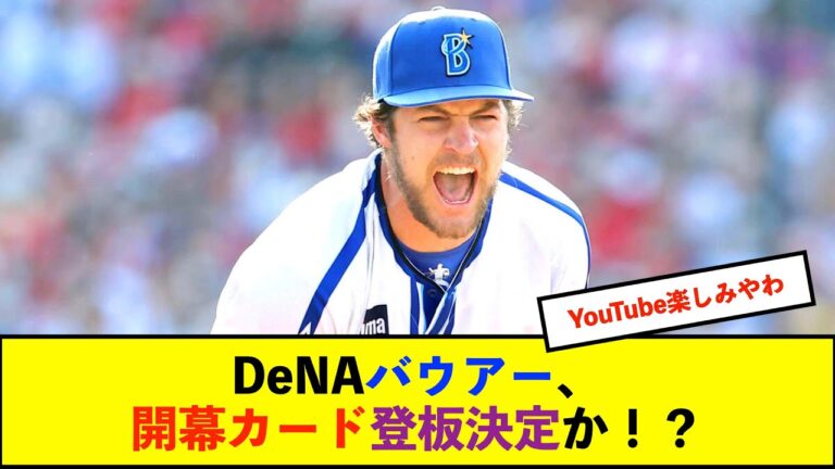 【開幕戦】DeNA復帰のバウアーが2月末に来日予定！開幕2戦目となる3月29日の中日戦での先発に向け調整中【De速】