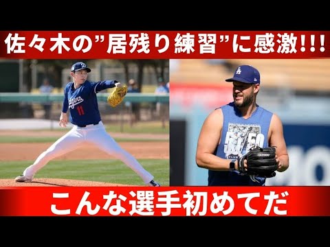 【感動】佐々木朗希の居残り練習にカーショウが本音激白！「なぜ日本人は皆んな…」ドジャース加入後の振る舞いに感激！