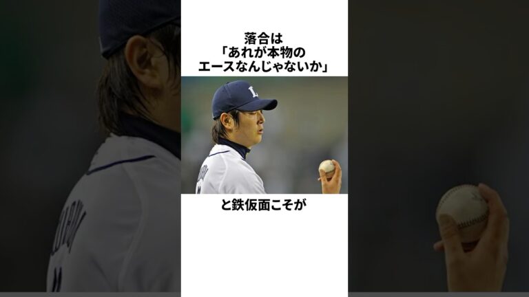 「落合でも一切表情が読み取れなかった」涌井秀章についての雑学#野球#野球雑学#埼玉西武ライオンズ#中日ドラゴンズ