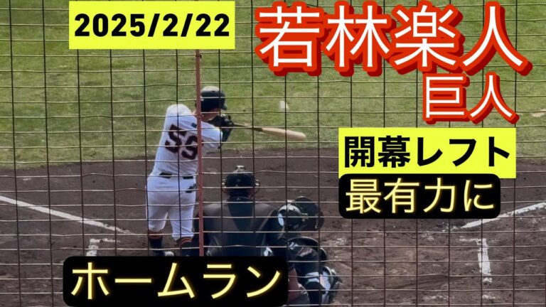 巨人　若林楽人　練習試合でホームランを放ち開幕レフト最有力に！