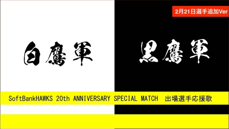 2025年ホークスOB戦応援歌2/21選手追加【フリモメンAI、夏色花梨AI】