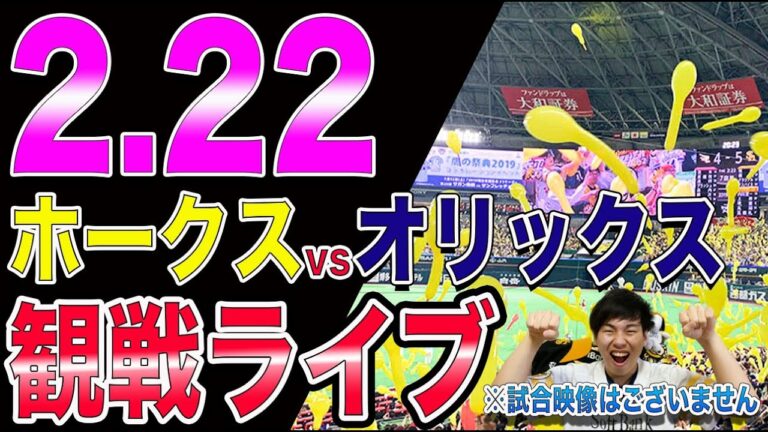 [オープン戦]福岡ソフトバンクホークスvsオリックスバファローズの観戦ライブ！※試合映像はございません