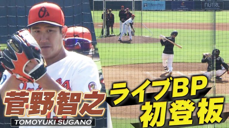 【菅野智之】ライブBPに初登板「投げたことないようなボールを投げたので新鮮で楽しかった」【オリオールズキャンプ】