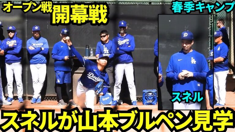 山本由伸開幕戦のブルペンの様子！スネルも見守る中今シーズン初登板へ！！【現地映像】2025年2月21日スプリングトレーニング