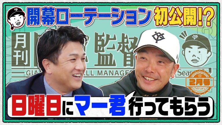 【マー君は日曜登板】開幕ローテを初公開!? 阿部慎之助×高橋由伸 田中将大＆甲斐拓也ら話題の新戦力を徹底分析｜月刊巨人軍監督日記 2月号