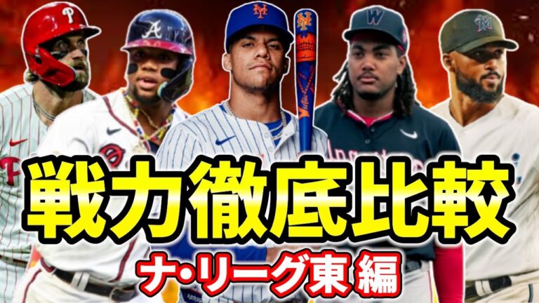 【激戦区】順位予想！強み・弱み・見どころは？ ナショナル・リーグ東地区 メッツ ブレーブス ナショナルズ フィリーズ マーリンズ メジャーリーグ  ぶらっど【MLB】