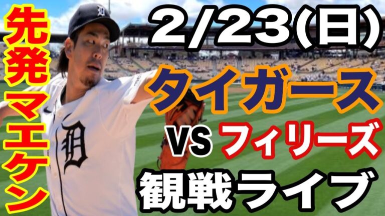 【先発 前田健太】2/23(日曜日)  タイガース  VS フィリーズ　オープン戦  観戦ライブ  #前田健太 #タイガース  #ライブ配信