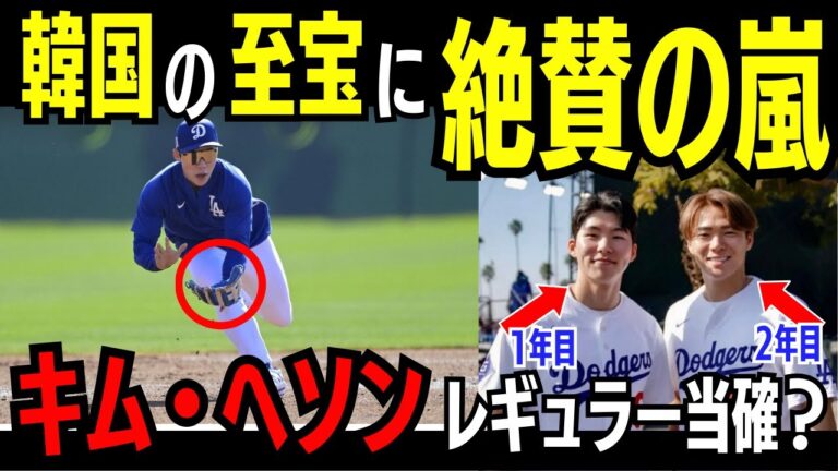 【速報】大谷翔平も認めた！ドジャース新星キム・ヘソンの実力と可能性〜守備の天才が見せる成長の軌跡〜【海外の反応/米国の反応/ドジャース/MLB】