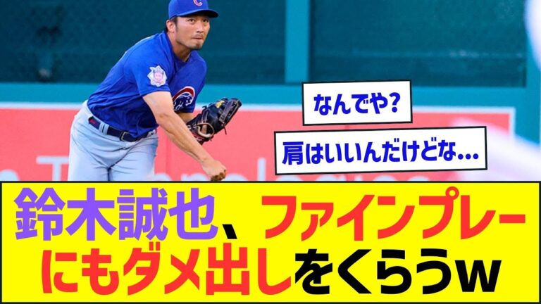 【悲報】鈴木誠也、ファインプレーにもダメ出しをくらってしまうww【プロ野球なんJ反応】