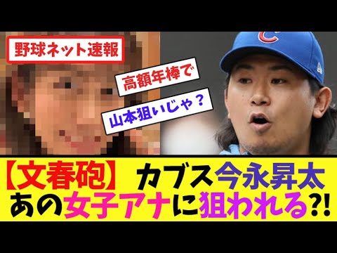 【文春砲】カブス今永昇太、あの女子アナに狙われる?!【ネット反応集】