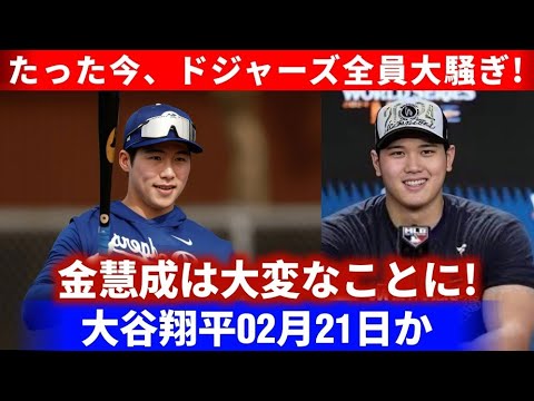 【速報】ドジャース全員が大騒ぎ！大谷翔平が2月21日に衝撃発表！金慧成に何が起きたのか？【MLB最新ニュース】