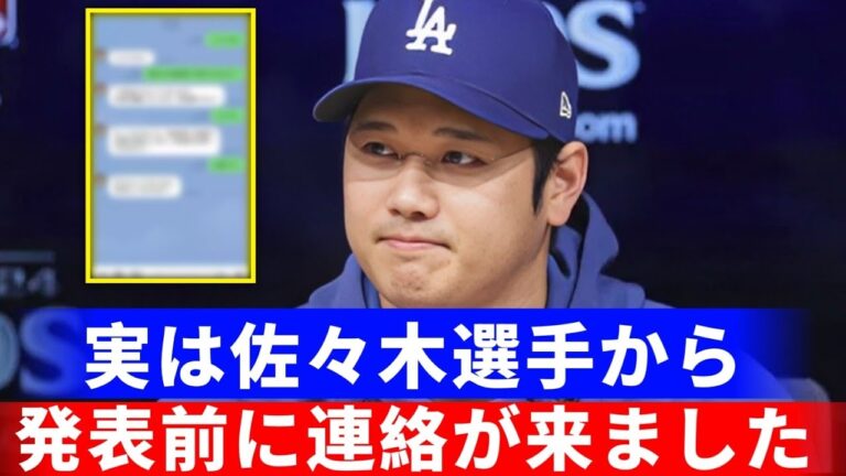 【大谷翔平】佐々木朗希が公式発表前に結婚報告！大谷が送った意外すぎる言葉とは？結婚相手の正体に全米騒然！【MLB・海外の反応】