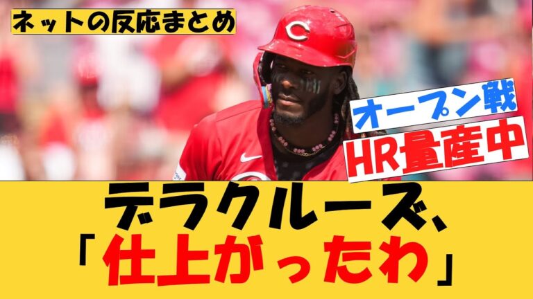 デラクルーズ、「仕上がったわ」【MLB】【ネットの反応】レッズ　エリー・デラクルーズ　2025年2月