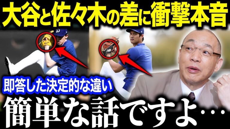 落合博満氏が大谷翔平と佐々木朗希の圧倒的な差を明かし話題に！「大谷くんには勝てないよ」核心を突く落合の指摘に全ファンも驚愕【海外の反応/MLB/メジャー/野球】