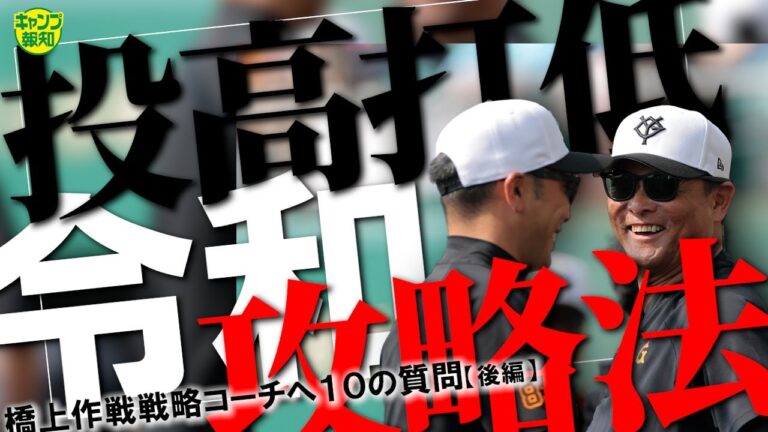 【戦略インタ後編】坂本勇人にどこまで求める⁉ 「Ｖ字回復のＶってどこ？」橋上戦略コーチの狙いとは【キャンプ報知】