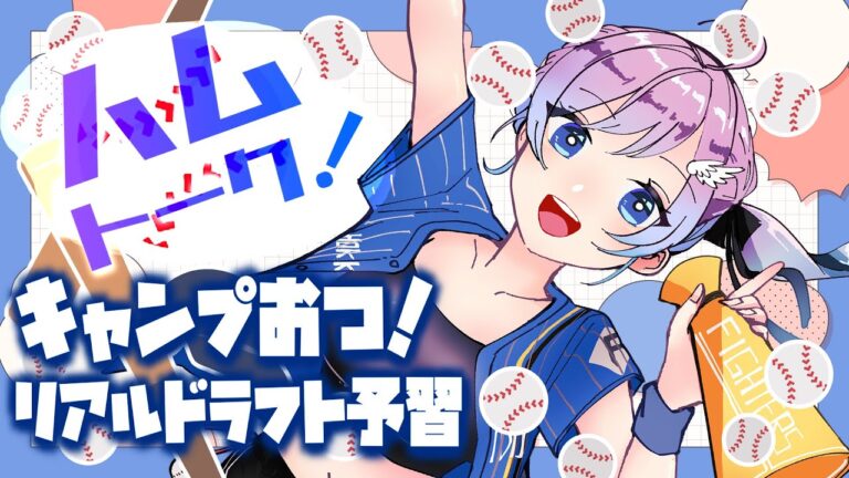 【雑談/プロ野球】anan買う？OP戦開幕したね♡ドラフトコラボ前の他球団選手予習！オンカジは知らん祈れ！【#Vtuber #lovefighters #彩無せぴあ #anan #日ハム 】