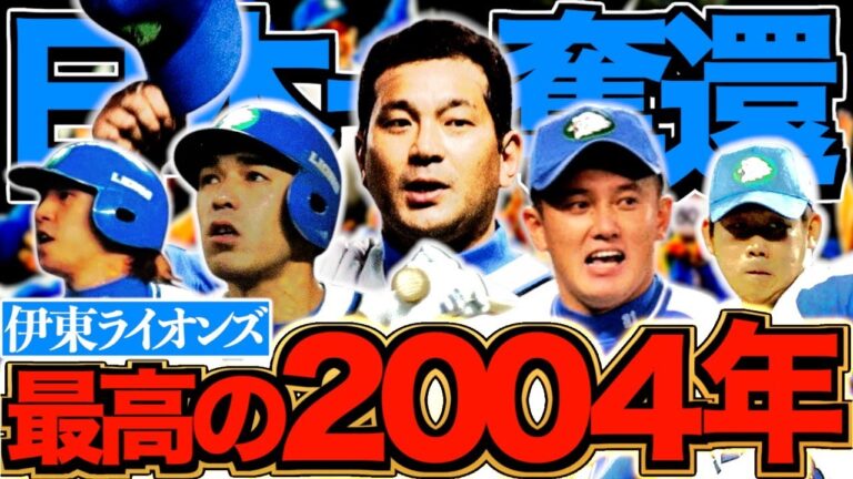 【覚醒】プレーオフ初年度に下剋上優勝した伊東監督と西武ライオンズがヤバい！最強ホークスを駆逐した若獅子物語