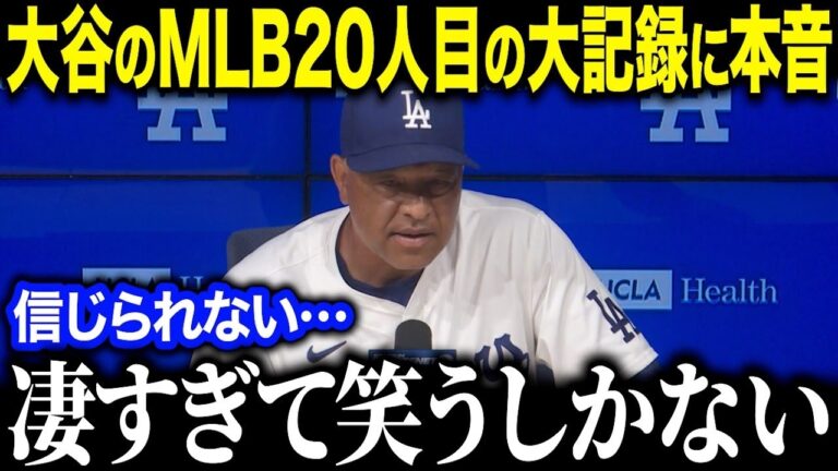 大谷翔平がドジャースの球団記録を次々と更新し首脳陣驚愕！「ここまでになるとは   」 異次元の記録連発に全米が衝撃【海外の反応MLBメジャー野球】