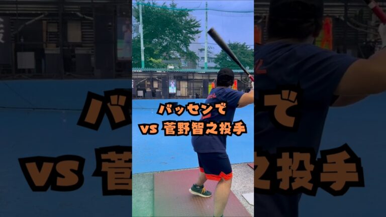 【草野球】バッセンでオリオールズ 菅野智之 投手と対戦してみた⚾ #shorts #野球 #バッティング #バッティングセンター #オリオールズ #菅野智之 #巨人 #mlb #baseball