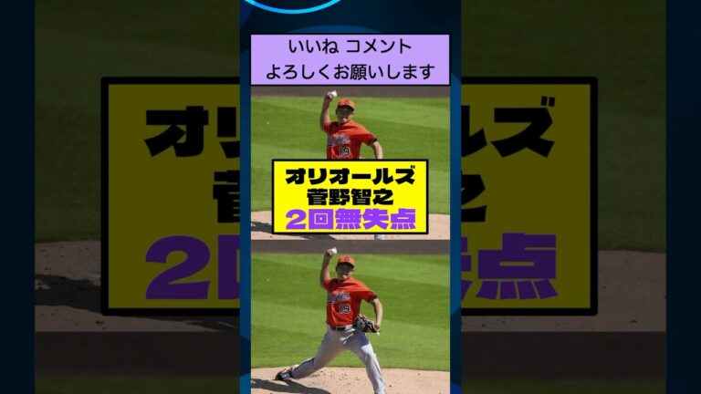 オリオールズ菅野智之 2回無失点【なんJまとめ プロ野球】