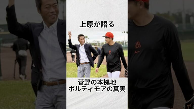 『上原が語るオリオールズの本拠地』に関する雑学#野球 #shorts #mlb