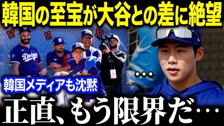 【衝撃】大谷翔平の才能に“韓国の至宝”が絶望！「もう帰らせてくれ…」米メディアは酷評、韓国メディアは沈黙…一体何が？【MLB海外の反応】