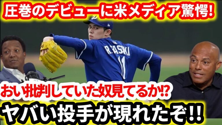 【速報】「ササキが実力で黙らせた！」佐々木朗希が圧巻の3回無失点5奪三振！文句なしの実戦デビューに米メディア騒然！怪物誕生の瞬間とは？【MLB海外の反応】【大谷翔平】