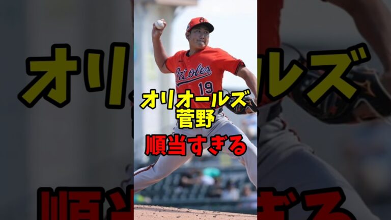 オリオールズ菅野が順調すぎる　#プロ野球 #なんj民 #菅野智之