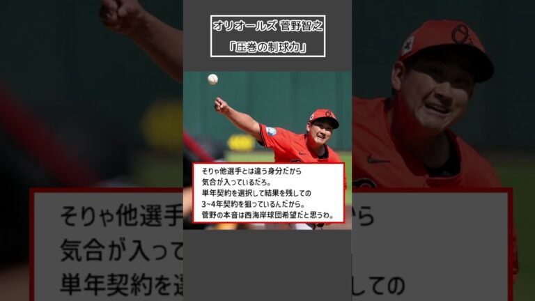 【オリオールズ 菅野智之】「圧巻の制球力」＜プロ野球 2ch 5ch なんJ＞#Shorts