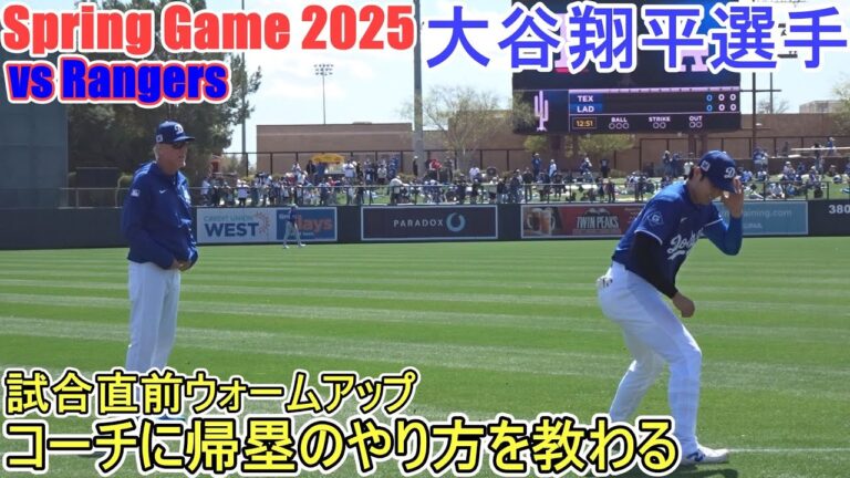 試合直前ウォームアップ～コーチに帰塁のやり方を教わる～【大谷翔平選手】Shohei Ohtani Spring Game vs Rangers 2025