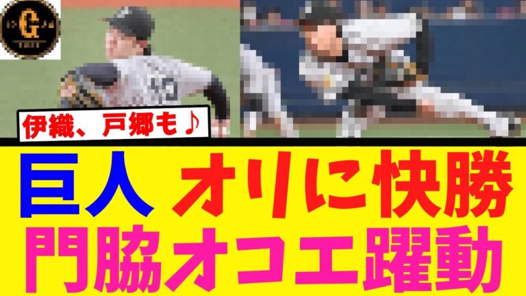 【快勝】巨人 オコエ門脇の活躍で勝利を収める