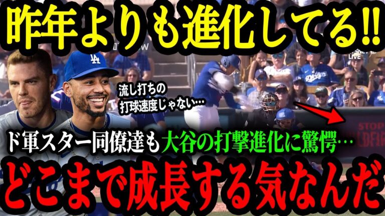 【速報】｢翔平はさらに進化しようとしている｣ドジャース同僚・米レジェンド達が大谷の打撃進化ぶりに驚愕し大絶賛【大谷翔平】【海外の反応】